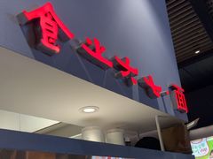 -食之六七·面(朝阳大悦城店)