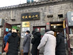 门面-增盛魁小吃店