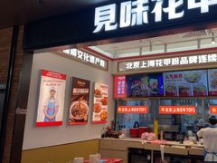 -见味花甲(福田coco park店)