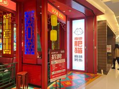 门面-南锣肥猫·麻辣烤鱼·16年现烤现卖(财富购物中心店)