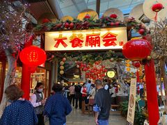 门面-御温泉·大餐庙会
