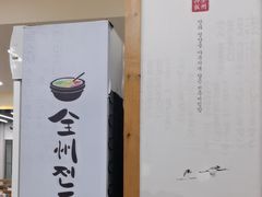 -全州拌饭馆(断桥店)