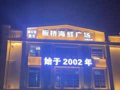 -板桥海鲜广场(文明东店)