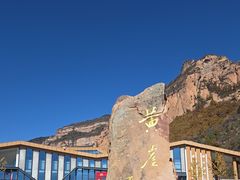 -黄崖洞文化旅游区