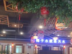 -龙泉人椰子鸡.糟粕醋.海南菜(三亚旗舰店)