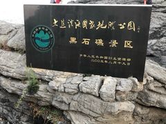 -黑石礁公园
