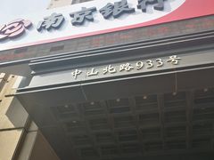 -南京银行(上海分行营业部)