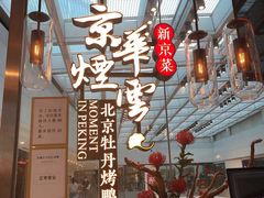 门面-京华烟云·北京烤鸭(领展购物广场·中关村店)