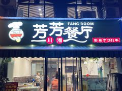 -芳芳餐厅(白沙路店)