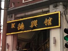 门面-德兴馆(山西南路店)