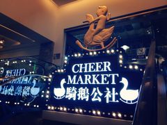 -骑鹅公社(南开大悦城店)