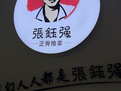 -张钰强中医正骨推拿连锁(华发商都店)