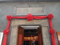 门面-赵记老铺(市府恒隆广场店)