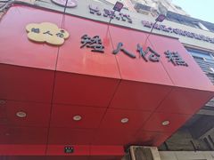 -矮人松糕(小南店)