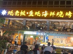 -蚝老板海鲜烧烤大排档(码头店)