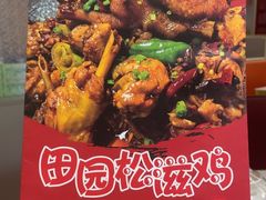-东锅锅·田园松滋鸡(万龙店)