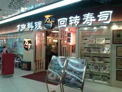 门面-万岁寿司(万国店)