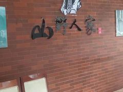 -宣威山野人家·现炒云南菜(金碧店)