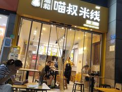 -渝和喵叔米线(南坪万达店)