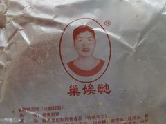 -巢娭毑月饼店(洞井路店)
