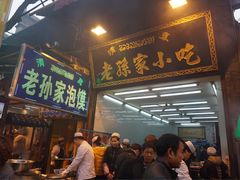 -毅祥斋老孙家泡馍(北院门鼓楼店)