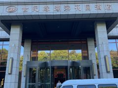 -世纪缘湖滨花园酒店·湖景轩中餐厅(太阳宫店)