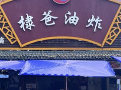 -棣爸油炸(张公桥店)