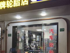 -品牌汽修·米其林轮胎(古宜路店)