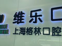 -维乐口腔(格林门诊长宁店)