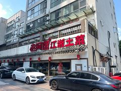 -老阿爸江浙土菜(前进东路店)