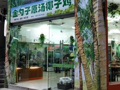 -金勺子原汤椰子鸡