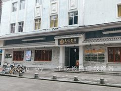 -民信老铺(双皮奶博物馆店)