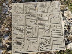 -汉长安城未央宫国家考古遗址公园