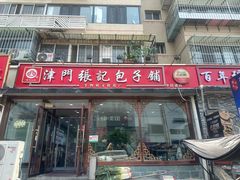 -津门张记包子铺(华昌道店)