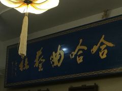 哈哈曲艺社(大慈寺路店)-哈哈曲艺社(西门闲亭店)
