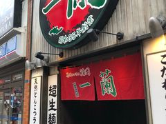 -一兰拉面(新宿中央东口店)
