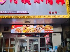 -阿姨小肉摊(同济西苑店)