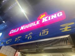 门面-四环冷面王(西单华威约饭街店)