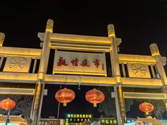 -沙州食驿·非遗小吃夜市