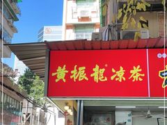 -黄振龙凉茶馆(天河南店)