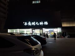 -双生不夜粥
