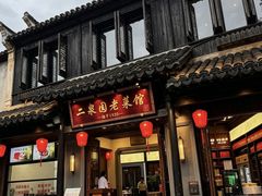 -二泉园老菜馆·百年无锡菜