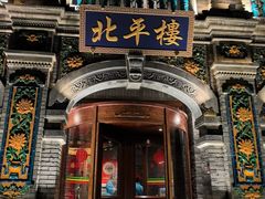 -北平楼·烤鸭·北京菜(牡丹园店)