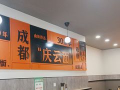 -庆蓉云·庆云面(双林店)