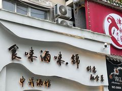 -食味酒味天津菜·古法鲜酿米酒(鼓楼店)