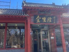-金生隆(六铺炕店)