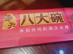 -八大碗·地道东北菜(中街店)