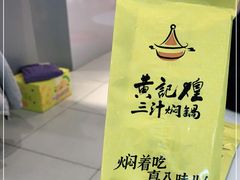 -黄记煌三汁焖锅(镇江苏宁广场店)