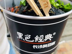 -黑色经典臭豆腐·湖南特产(坡子街店)