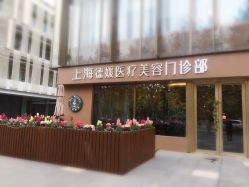 -德媛医疗美容